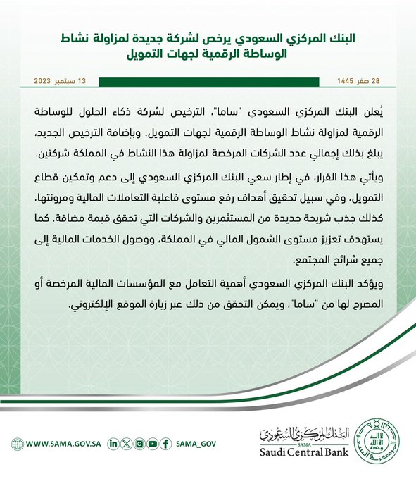 رخصة البنك المركزي السعودي لشركة ذكاء الحلول للوساطة الرقمية(أريب)