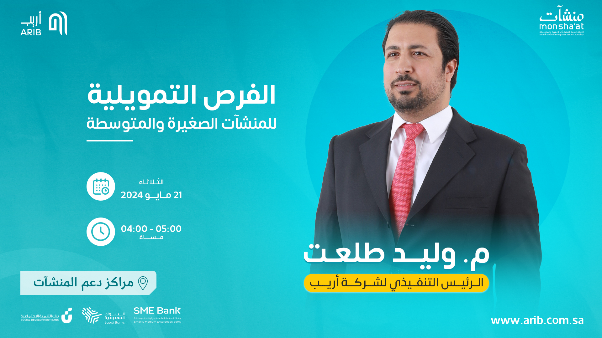 "م / وليد طلعت يمثل أريب في ورشة "الفرص التمويلية للمنشآت الصغيرة