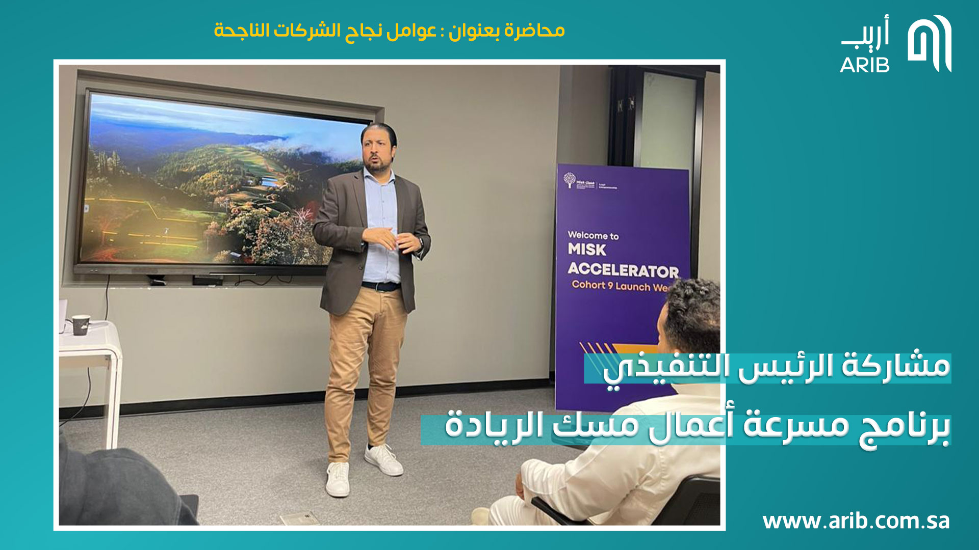 مشاركة أريب في مسرعة أعمال مسك – الدفعة التاسعة
